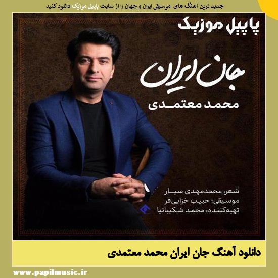 Mohammad Motamedi Jane Iran دانلود آهنگ جان ایران از محمد معتمدی
